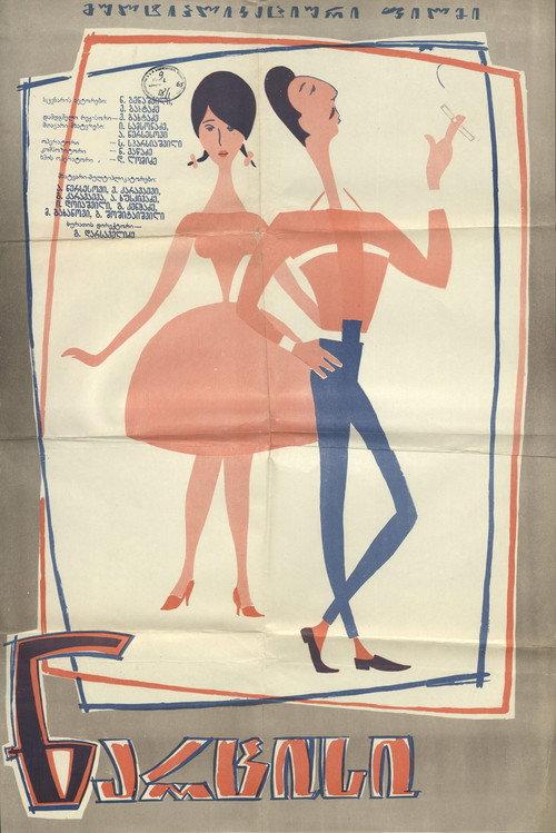 Narcissus 1964 official movie poster