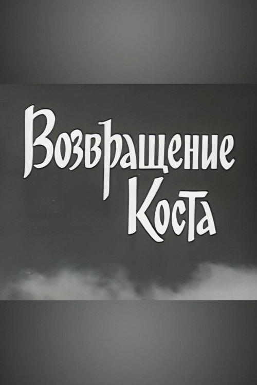 Kosta Returns 1967 official movie poster