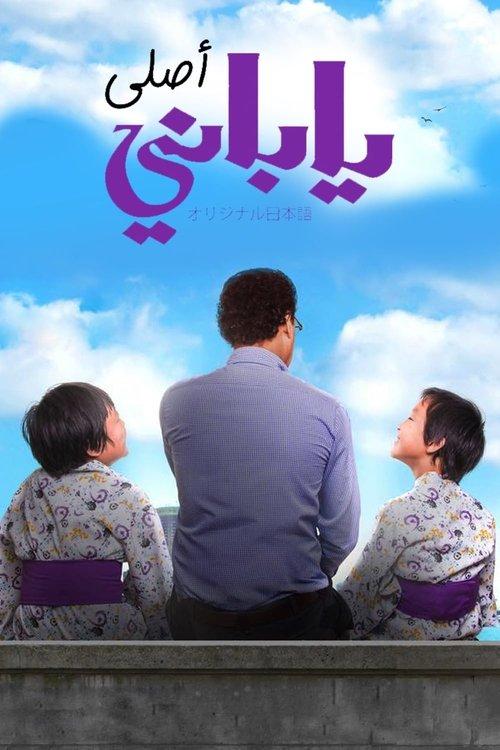 From Japan to Egypt 2017 official movie poster