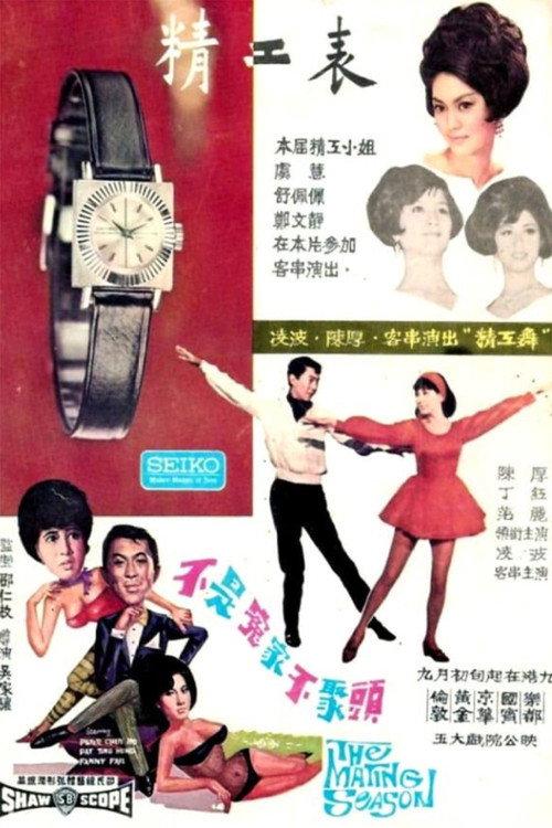 The Mating Season 1966 official movie poster