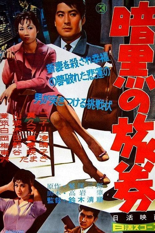 Passport to Darkness 1959 official movie poster