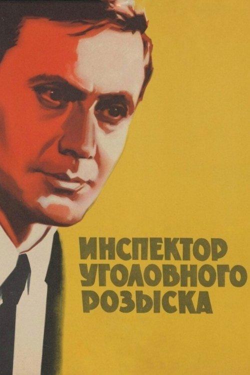 Inspector of Criminal Investigation 1971 official movie poster