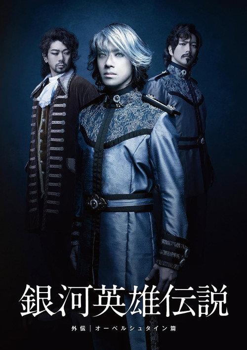 Legend of the Galactic Heroes Side Story Oberstein Hen 2012 official movie poster