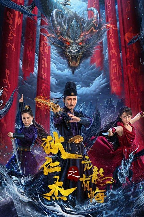 Detective Dee and the Arrogant Ruler 2024 official movie poster