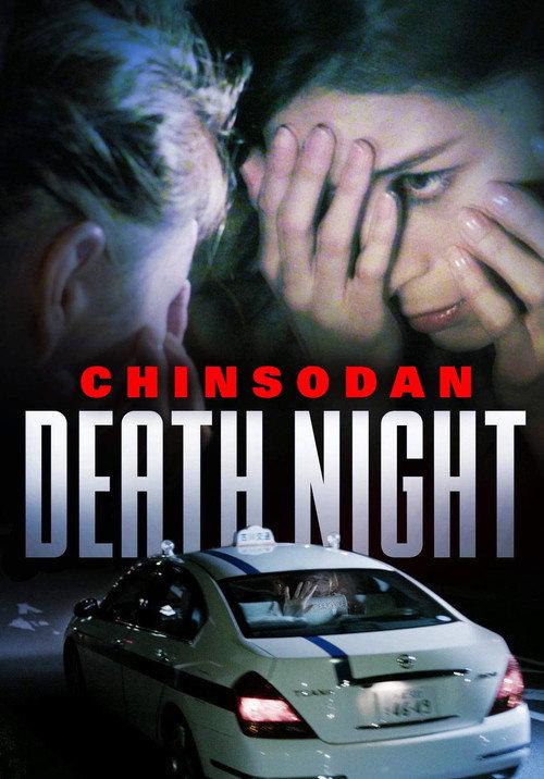 Chinsodan: Death Night 2014 official movie poster