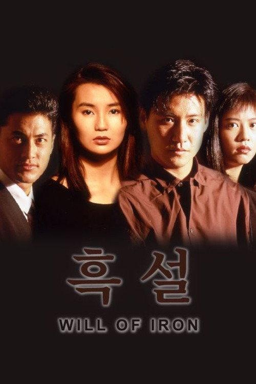 Will of Iron 1991 official movie poster