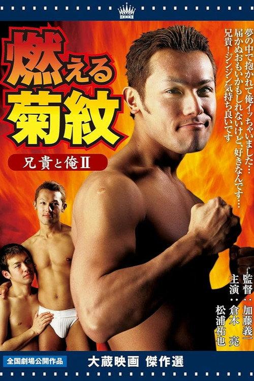 Aniki and Me Ⅱ: His scent on my skin 2004 official movie poster