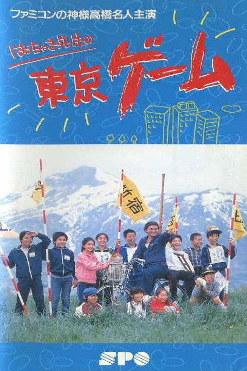 Mr. Hacchaki's Tokyo Game 1987 official movie poster