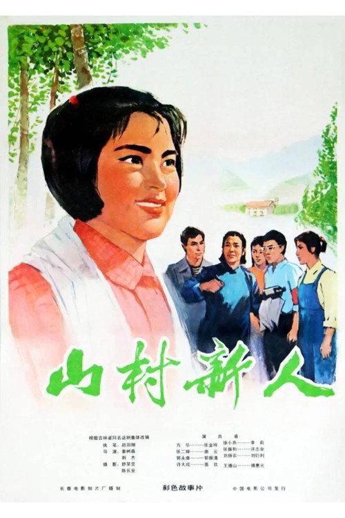 New People in a Mountainous Village 1976 official movie poster