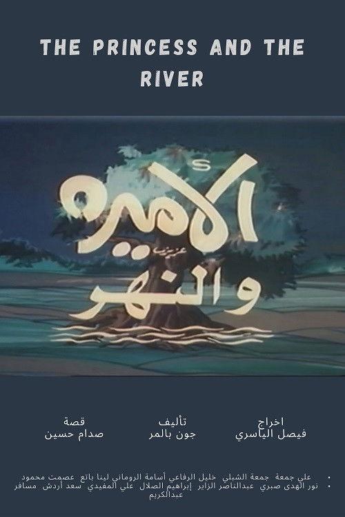 The Princess and the River 1982 official movie poster