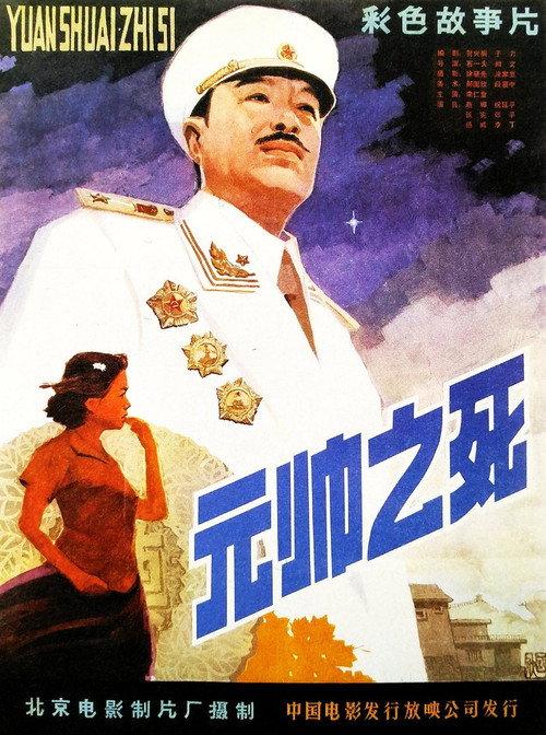 Death of a Marshal 1980 official movie poster