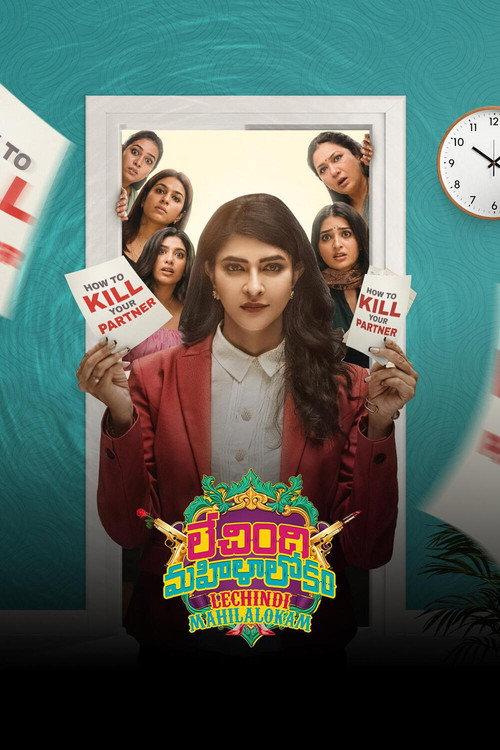 Lechindi Mahila Lokam 2026 official movie poster