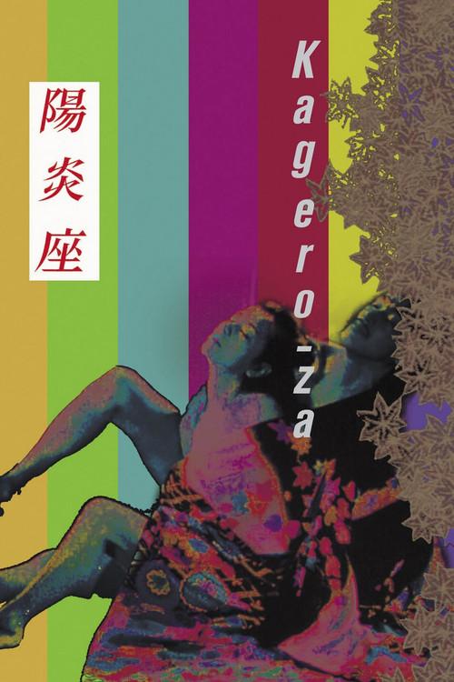 Kagero-za 1981 official movie poster