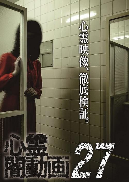 Psychic Darkness Video 27 2018 official movie poster
