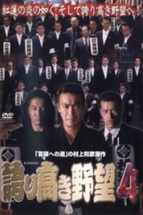 Proud Ambition 4 2006 official movie poster
