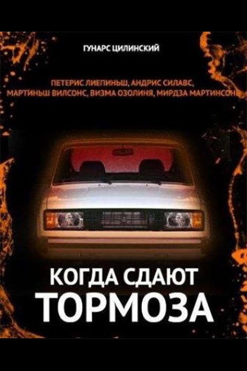 When The Brakes Won't Hold 1984 official movie poster