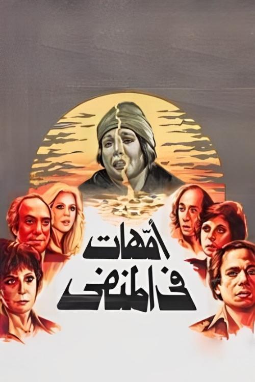 Mothers in Exile 1981 official movie poster