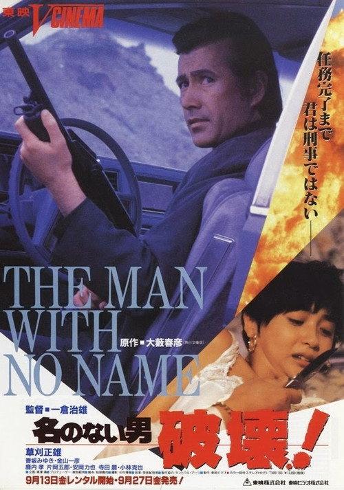 The Man With No Name 1991 official movie poster