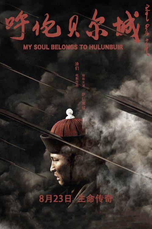 My Soul Belongs to Hulunbuir 2019 official movie poster
