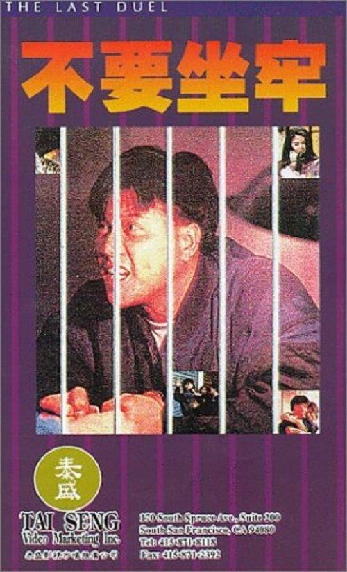 The Last Duel 1989 official movie poster