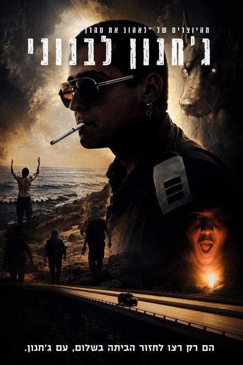 Operation Jachnun 2026 official movie poster