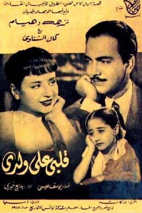 Albi Ala Waldi 1953 official movie poster