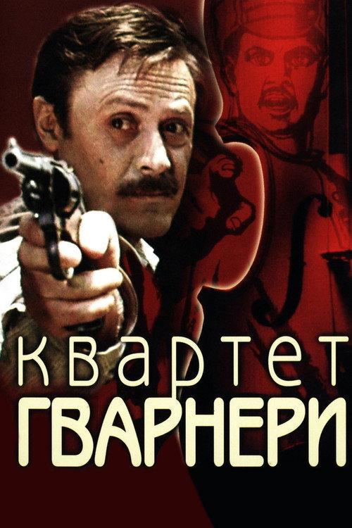 The Guarneri Quartet 1978 official movie poster