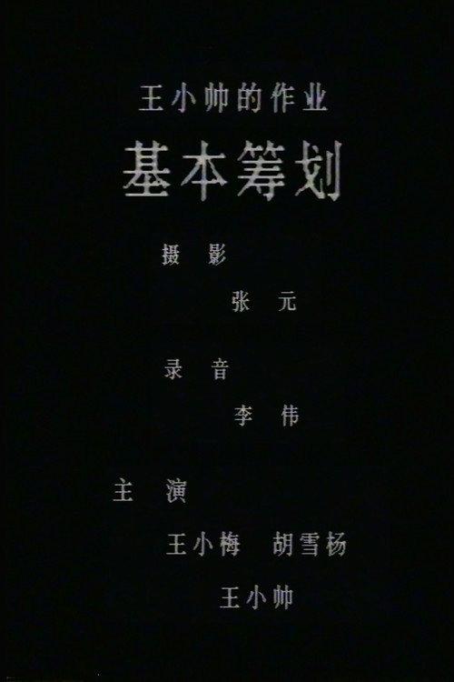 Basic Planning 1987 official movie poster