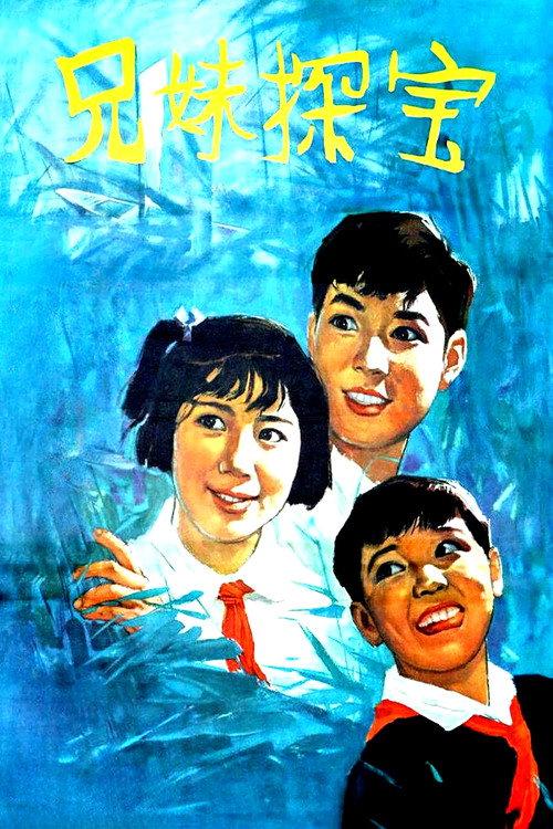 Brother and Sister Prospect for Treasure 1963 official movie poster