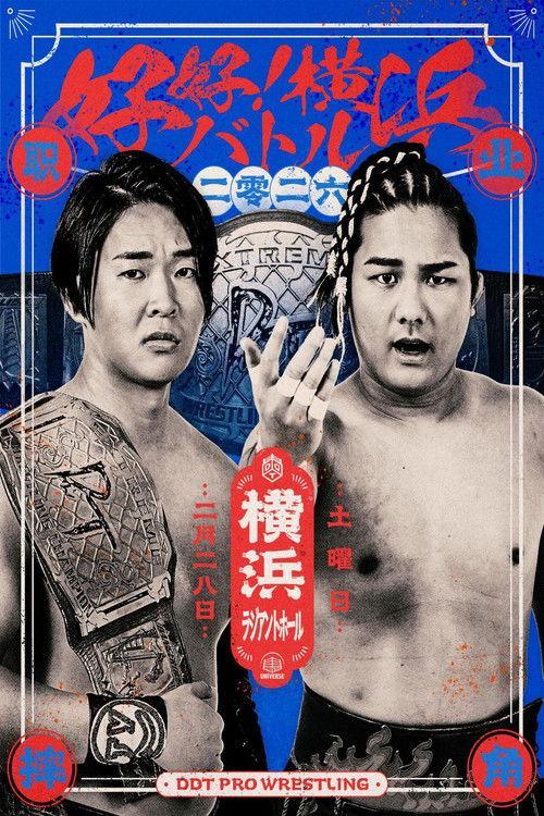 DDT Good Good! Yokohama Battle 2026 2026 official movie poster