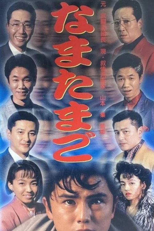 Raw Egg 1993 official movie poster