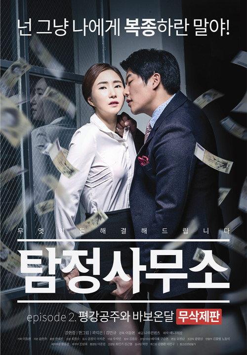 Detective Agency: Ondal the Fool and Princess Pyeonggang 2016 official movie poster