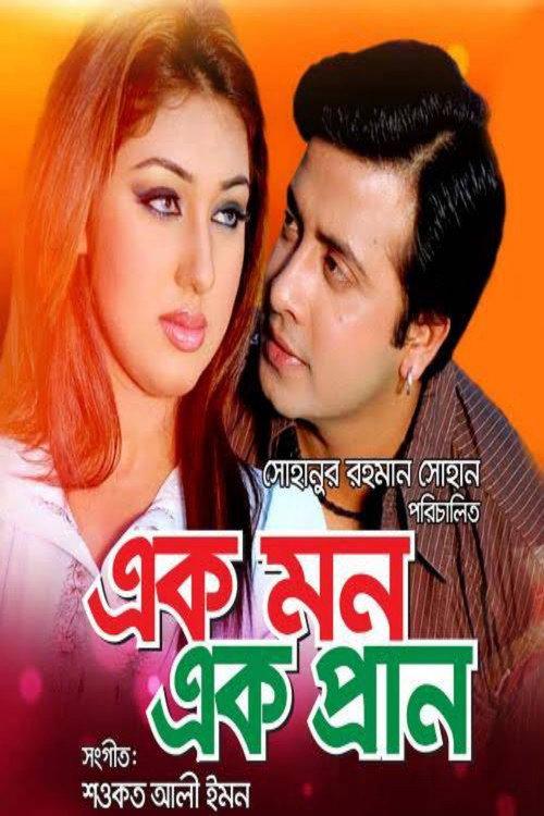 Ek Mon Ek Pran 2012 official movie poster