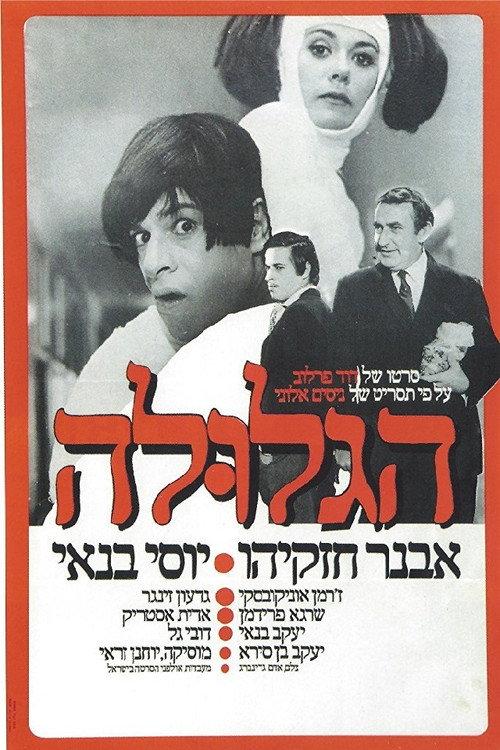 The Pill 1972 official movie poster