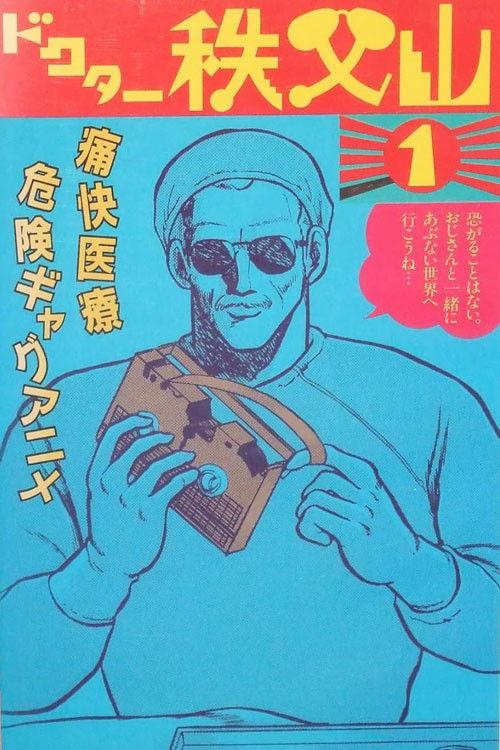 Doctor Chichibuyama 1988 official movie poster