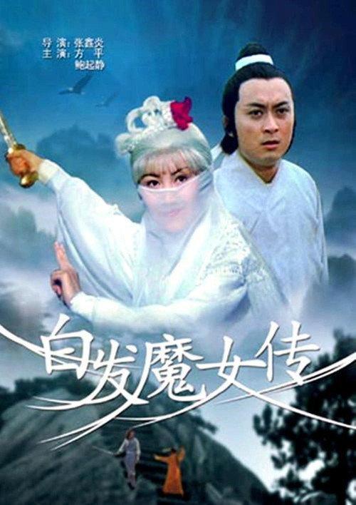 White Hair Devil Lady 1980 official movie poster