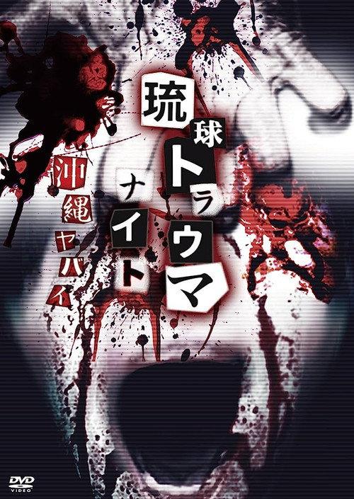 Ryukyu Trauma Night: Okinawa is dangerous 2015 official movie poster