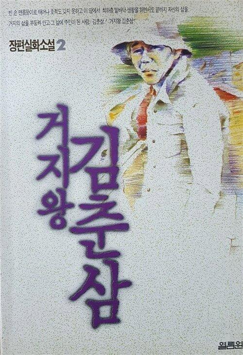 Kim Chun-sam, the King of Beggars 1975 official movie poster
