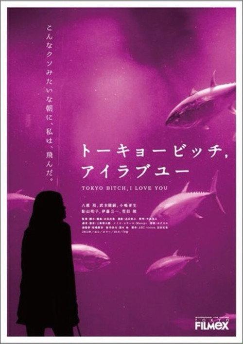 Tokyo Bitch, I Love You 2013 official movie poster
