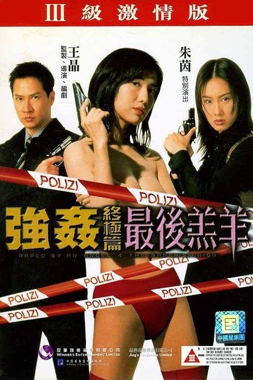 Raped by an Angel 4: The Rapist's Union 1999 official movie poster