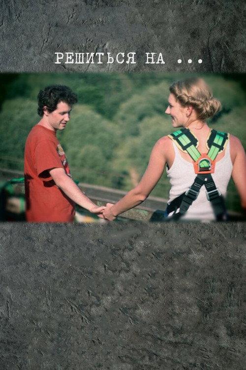 To Decide to... 2013 official movie poster