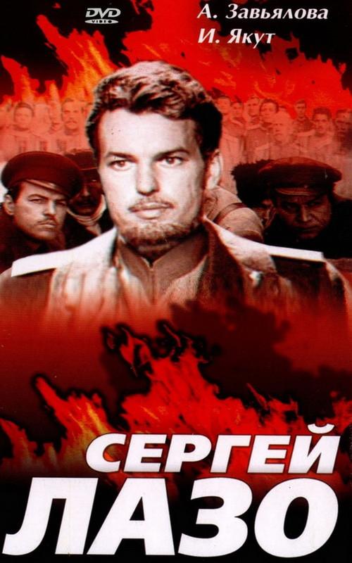 The Life and Immortality of Sergei Lazo 1986 official movie poster