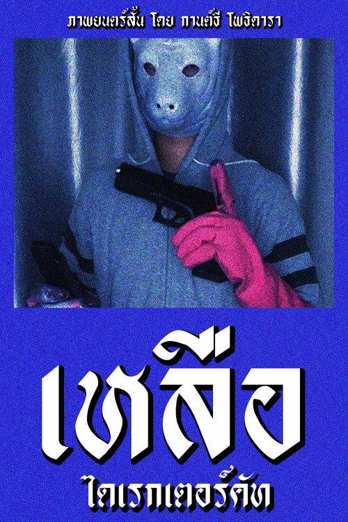 Something Left Director's Cut 2022 official movie poster