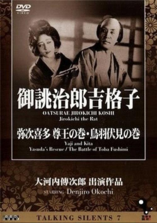 Yaji and Kita: Yasuda's Rescue 1927 official movie poster