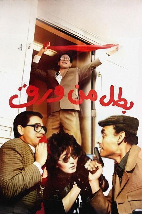 Hero of Paper 1988 official movie poster