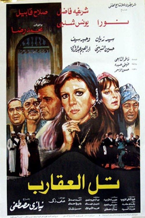 Scorpions' Hill 1985 official movie poster
