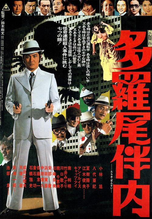 Tarao Bannai 1978 official movie poster
