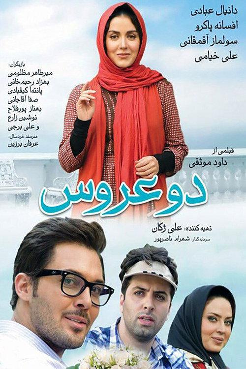Two Brides 2017 official movie poster