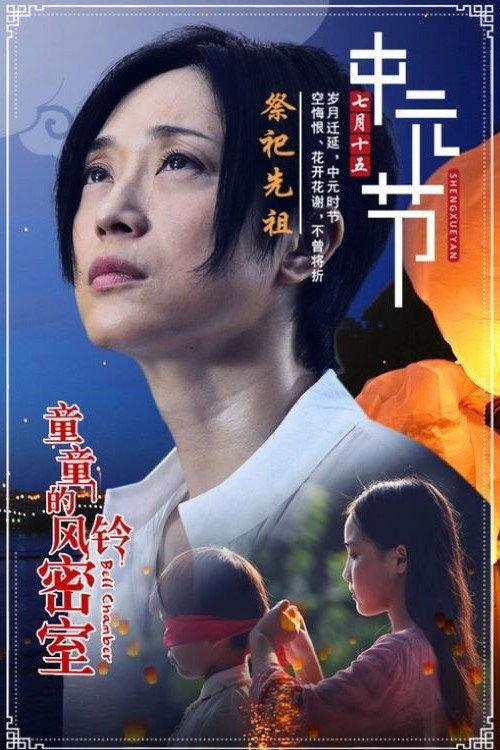 Bell Chamber 2019 official movie poster