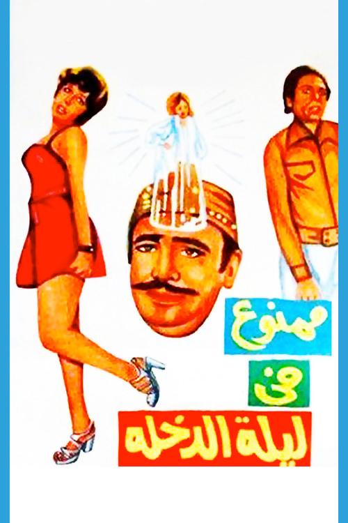 Forbidden at the Wedding Night 1975 official movie poster